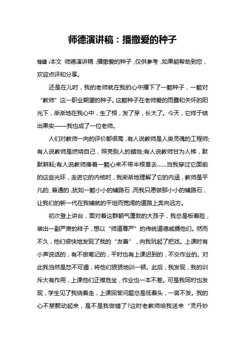 师德演讲稿:播撒爱的种子