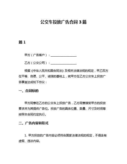 公交车投放广告合同3篇