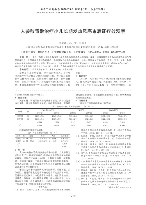 人参败毒散治疗小儿长期发热风寒束表证疗效观察