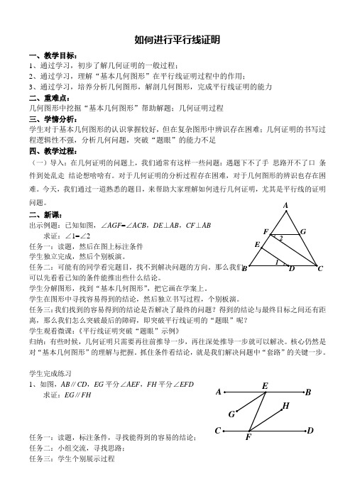 数学人教版七年级下册如何进行平行线证明