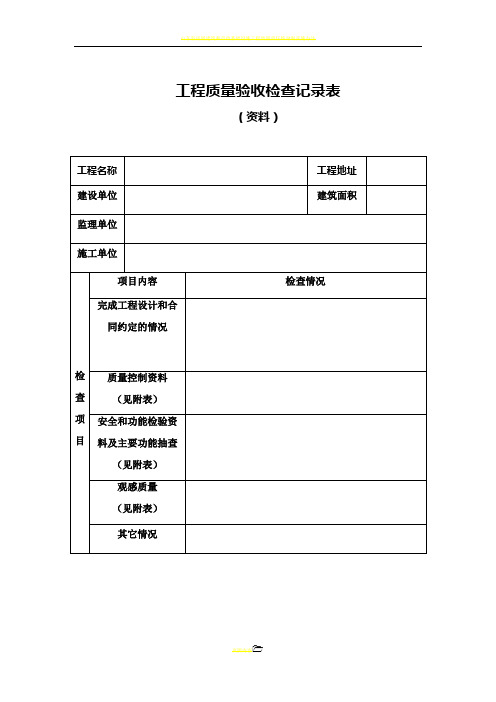 工程质量验收检查记录表