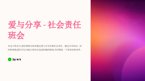 爱与分享社会责任主题班会PPT课件