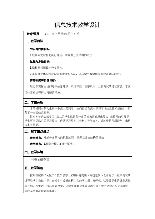 323分支结构程序实现教学设计公开课