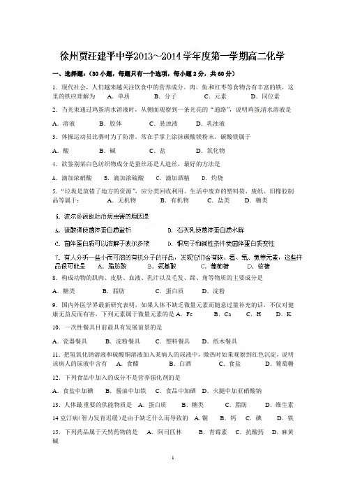 徐州市贾汪区建平中学2013-2014学年高二上学期第一次文科班练习化学试题