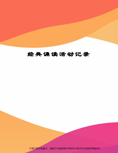 经典诵读活动记录(终审稿)