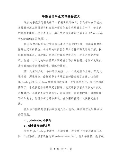 平面设计毕业实习报告范文（四篇）