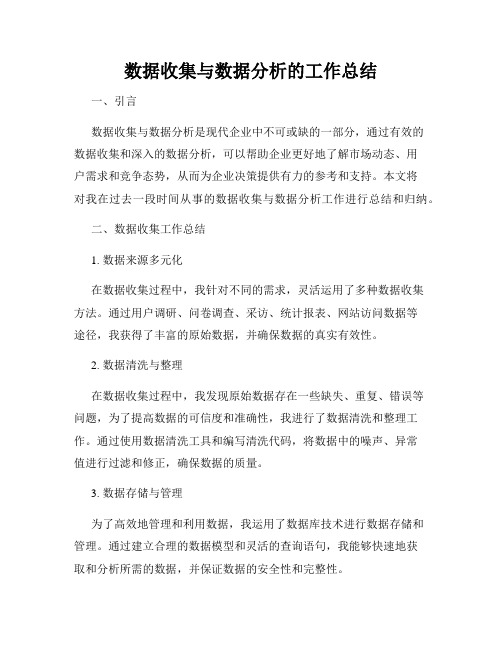 数据收集与数据分析的工作总结