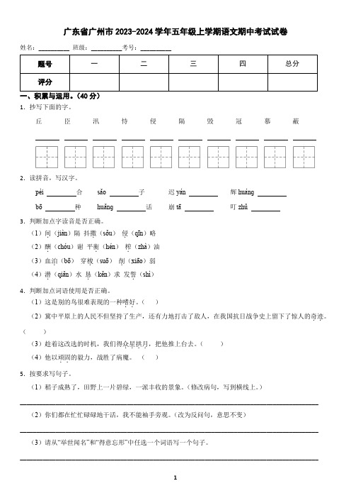 广东省广州市2023-2024学年五年级上学期语文期中考试试卷(含答案)