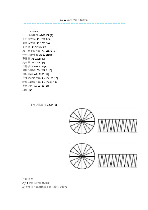 AS-12系列产品性能参数