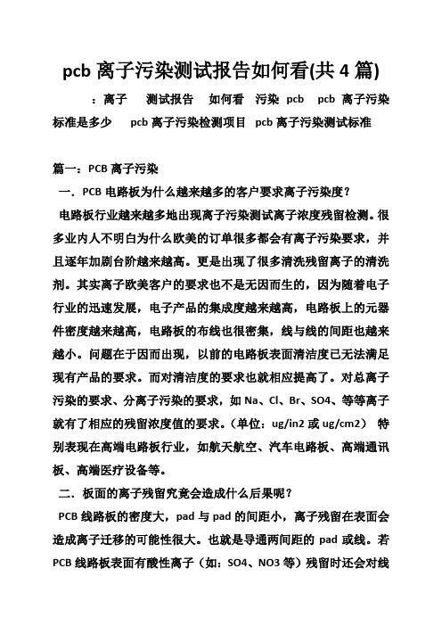 pcb离子污染测试报告如何看(共4篇)