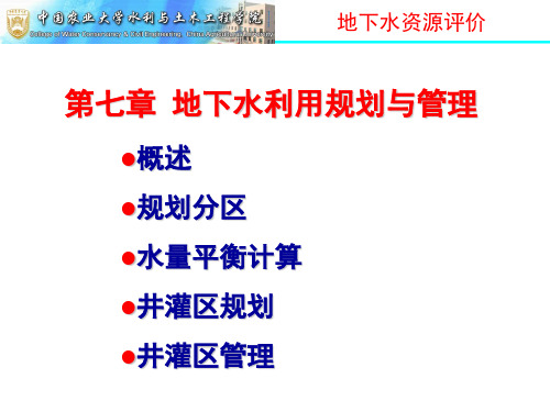 第七章 地下水开发利用规划