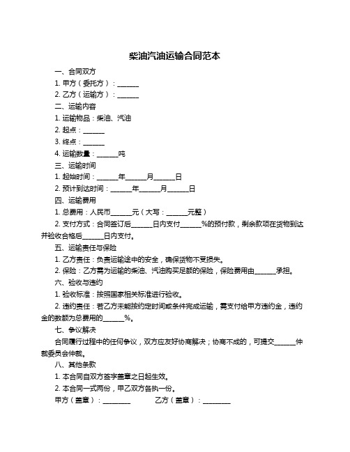 柴油汽油运输合同范本