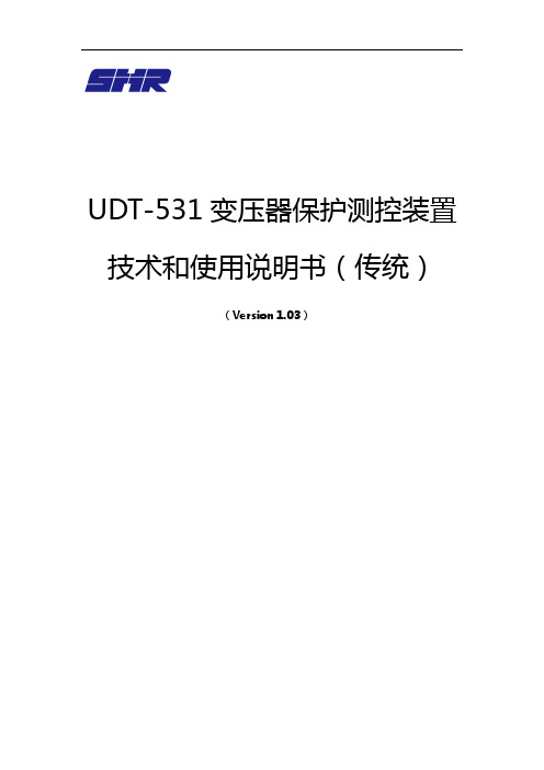 上海思源弘瑞UDT-531变压器保护测控装置技术与使用说明书