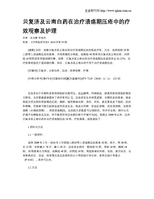 贝复济及云南白药在治疗溃疡期压疮中的疗效观察及护理