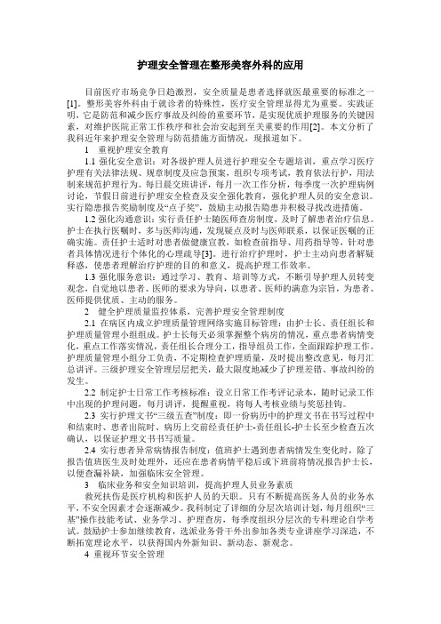 护理安全管理在整形美容外科的应用