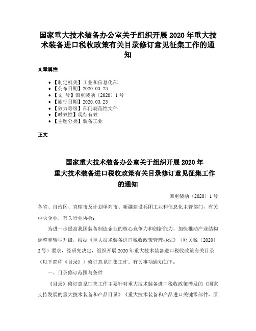 国家重大技术装备办公室关于组织开展2020年重大技术装备进口税收政策有关目录修订意见征集工作的通知