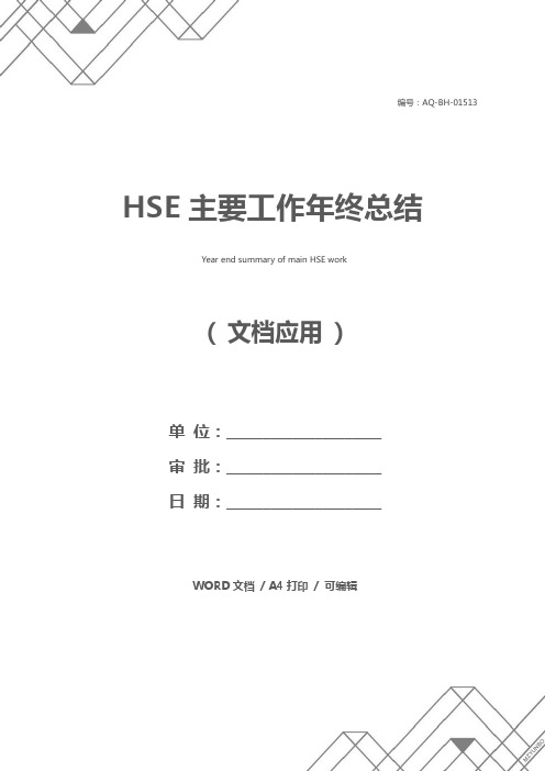 HSE主要工作年终总结