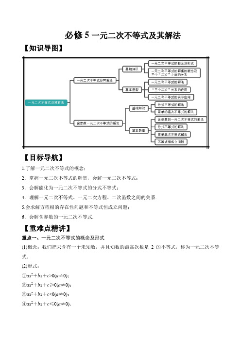 必修五一元二次不等式及其解法题型归纳学生版