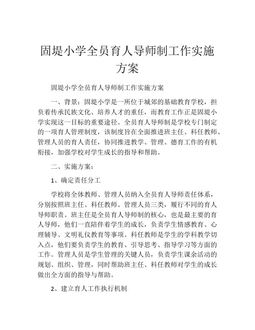 固堤小学全员育人导师制工作实施方案