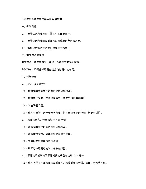 认识家庭及家庭的作用——社会课教案