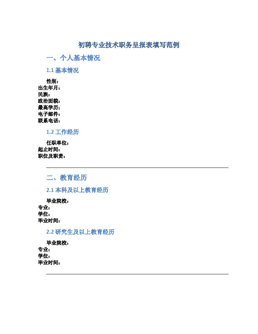 初聘专业技术职务呈报表填写范例(DOC8页)