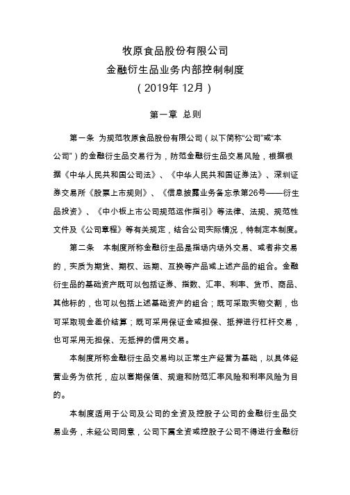 牧原股份：金融衍生品业务内部控制制度(2019年12月)