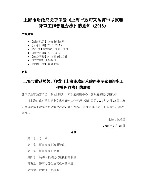 上海市财政局关于印发《上海市政府采购评审专家和评审工作管理办法》的通知（2018）