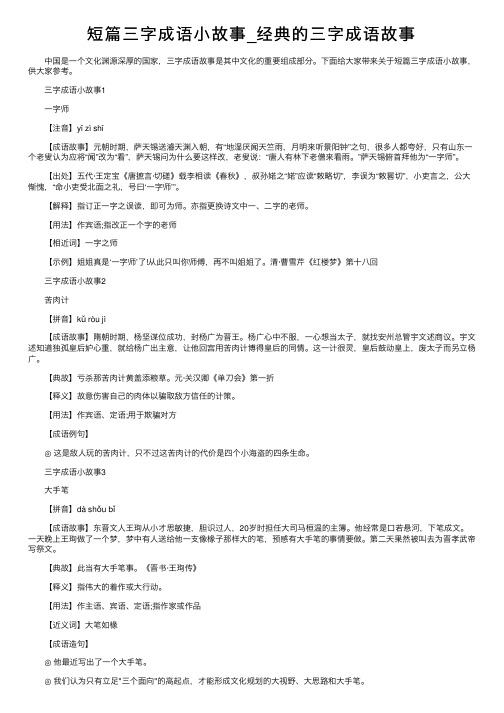 短篇三字成语小故事_经典的三字成语故事