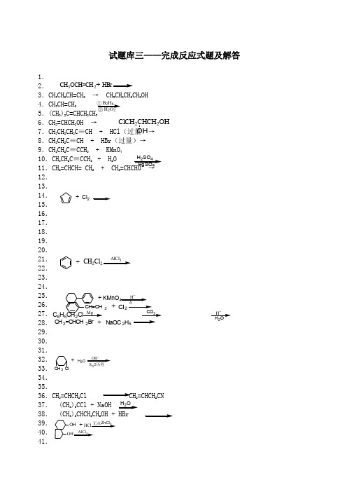 试题库三——完成反应式题及解答