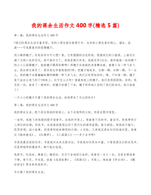 我的课余生活作文400字(精选5篇)