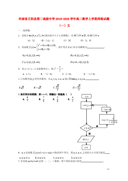 河南省正阳县第二高级中学2020-2021学年高二数学上学期周练试题(一)文