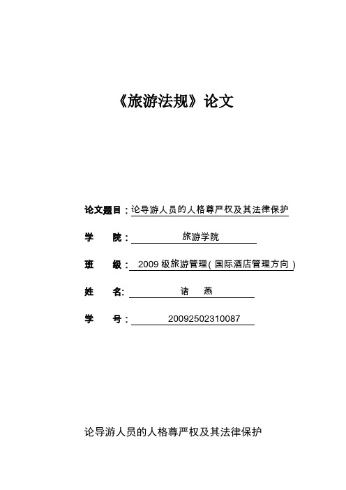 导游人员的人格尊严及其法律保护