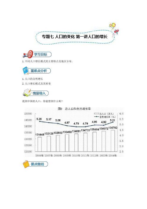 高考地理专题七 人口的变化 第一讲人口的增长 讲义学生版