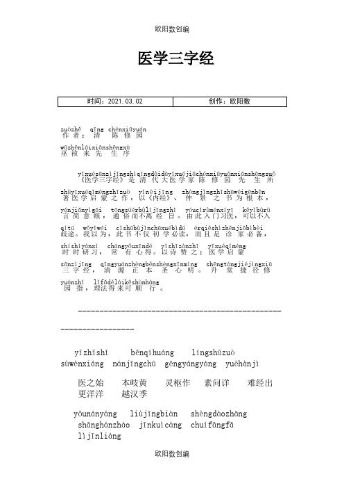 带拼音的医学三字经之欧阳数创编