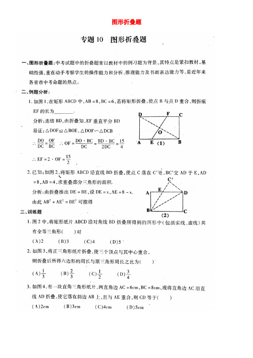 山东省泰安市岱岳区2018年中考数学专题复习 专题10 图形折叠题(扫描版,无答案)