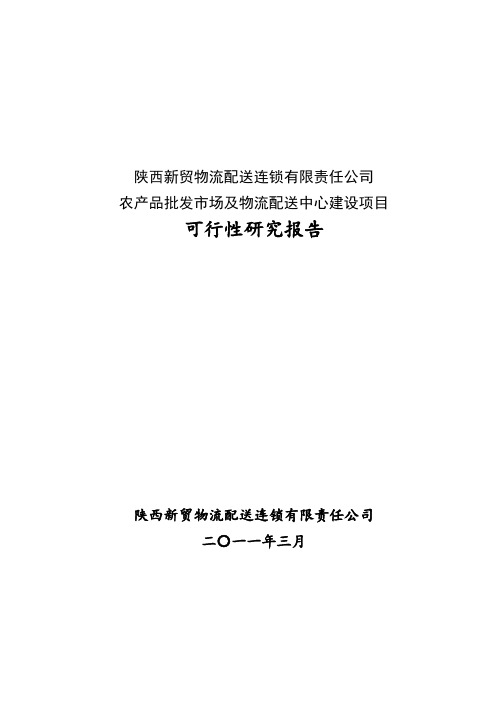 某县农产品批发交易市场建设项目可研报告