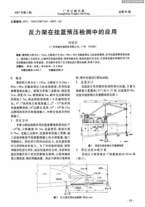 反力架在挂篮预压检测中的应用