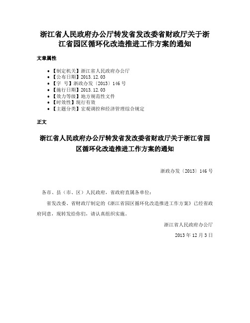 浙江省人民政府办公厅转发省发改委省财政厅关于浙江省园区循环化改造推进工作方案的通知