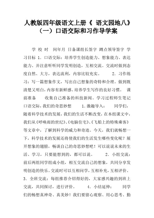 人教版四年级语文上册《 语文园地八》(一)口语交际和习作导学案
