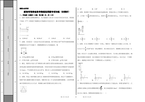 海南新高考物理选择题专项训练(含解析)