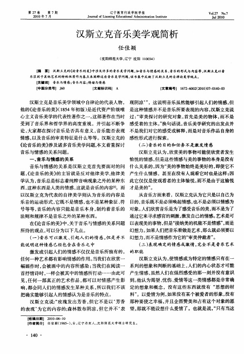 汉斯立克音乐美学观简析