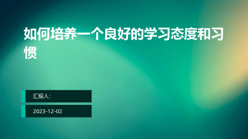 如何培养一个良好的学习态度和习惯