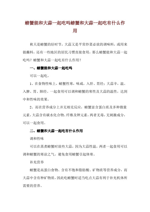 螃蟹能和大蒜一起吃吗 螃蟹和大蒜一起吃有什么作用