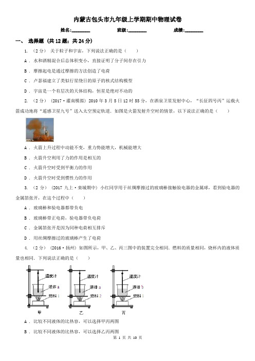 内蒙古包头市九年级上学期期中物理试卷