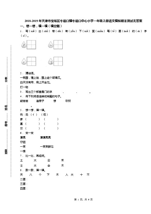 2018-2019年天津市宝坻区牛道口镇牛道口中心小学一年级上册语文模拟期末测试无答案