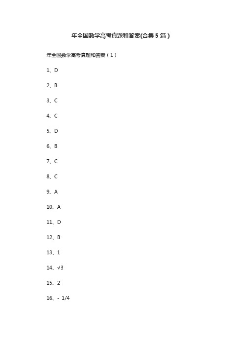 年全国数学高考真题和答案(合集5篇)