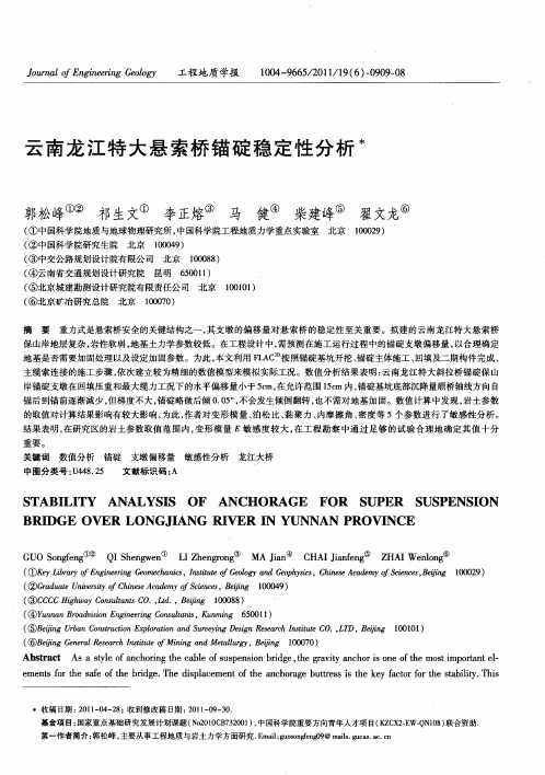 云南龙江特大悬索桥锚碇稳定性分析