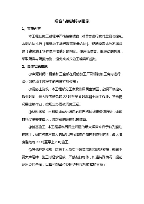 噪音与振动控制措施