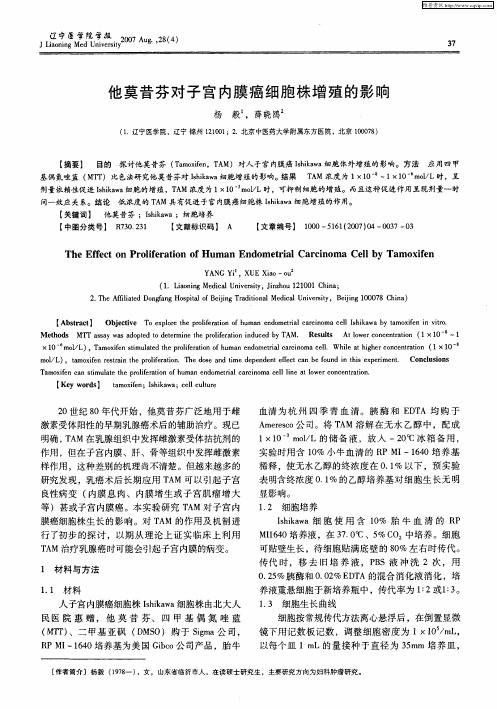 他莫昔芬对子宫内膜癌细胞株增殖的影响