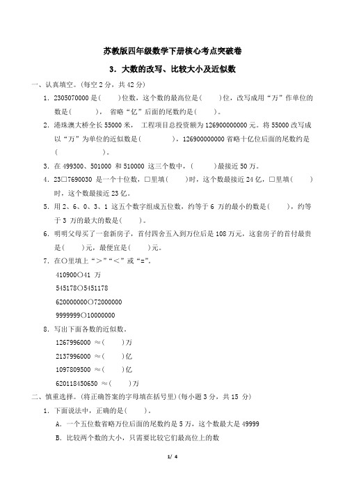 苏教版四年级数学下册第二单元 大数的改写、比较大小及近似数专项试卷附答案